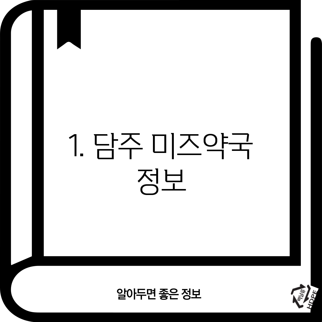 1. 담주 미즈약국 정보