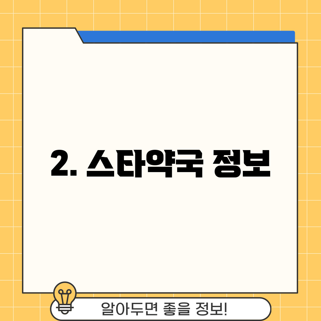2. 스타약국 정보