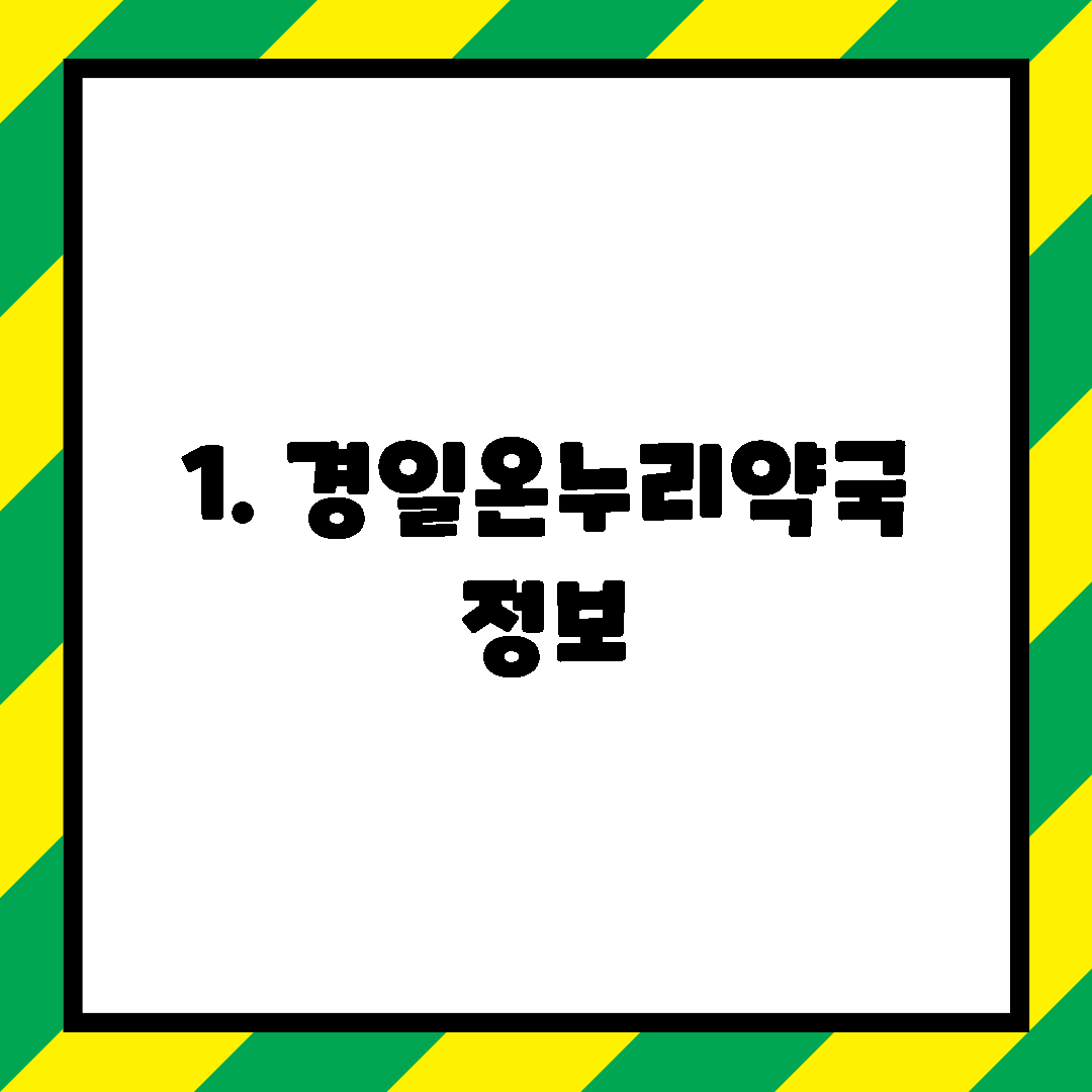 1. 경일온누리약국 정보