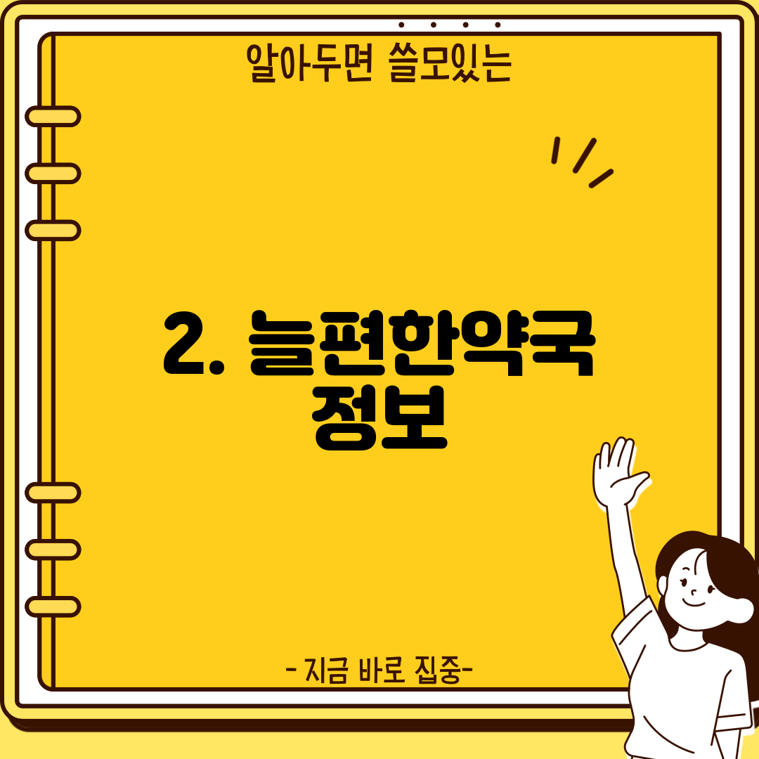 2. 늘편한약국 정보