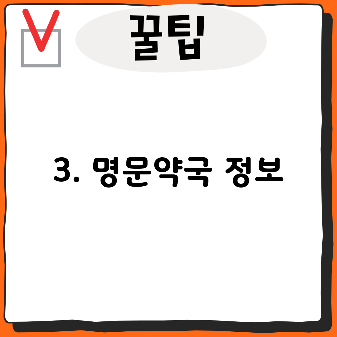 3. 명문약국 정보