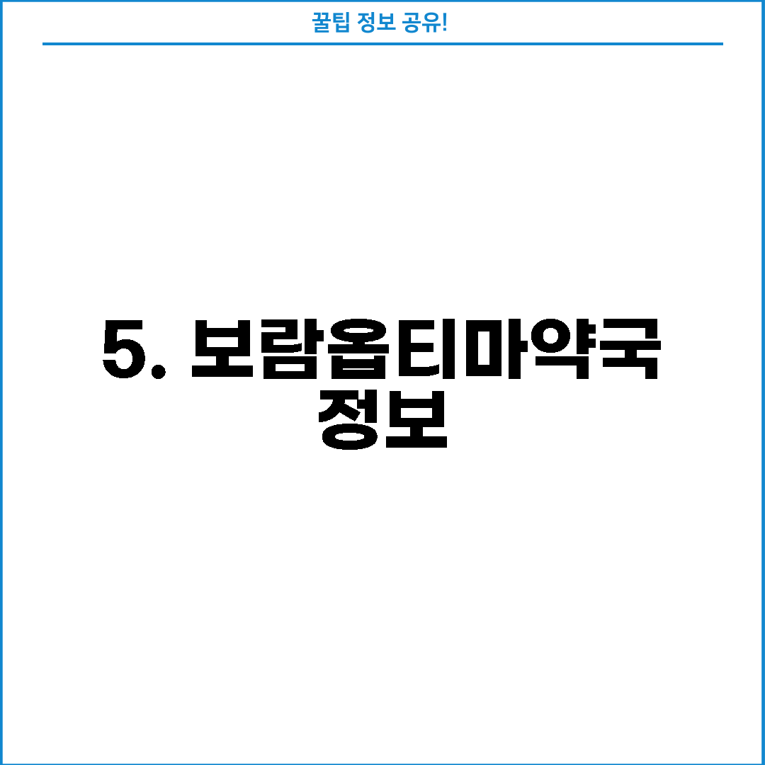 5. 보람옵티마약국 정보