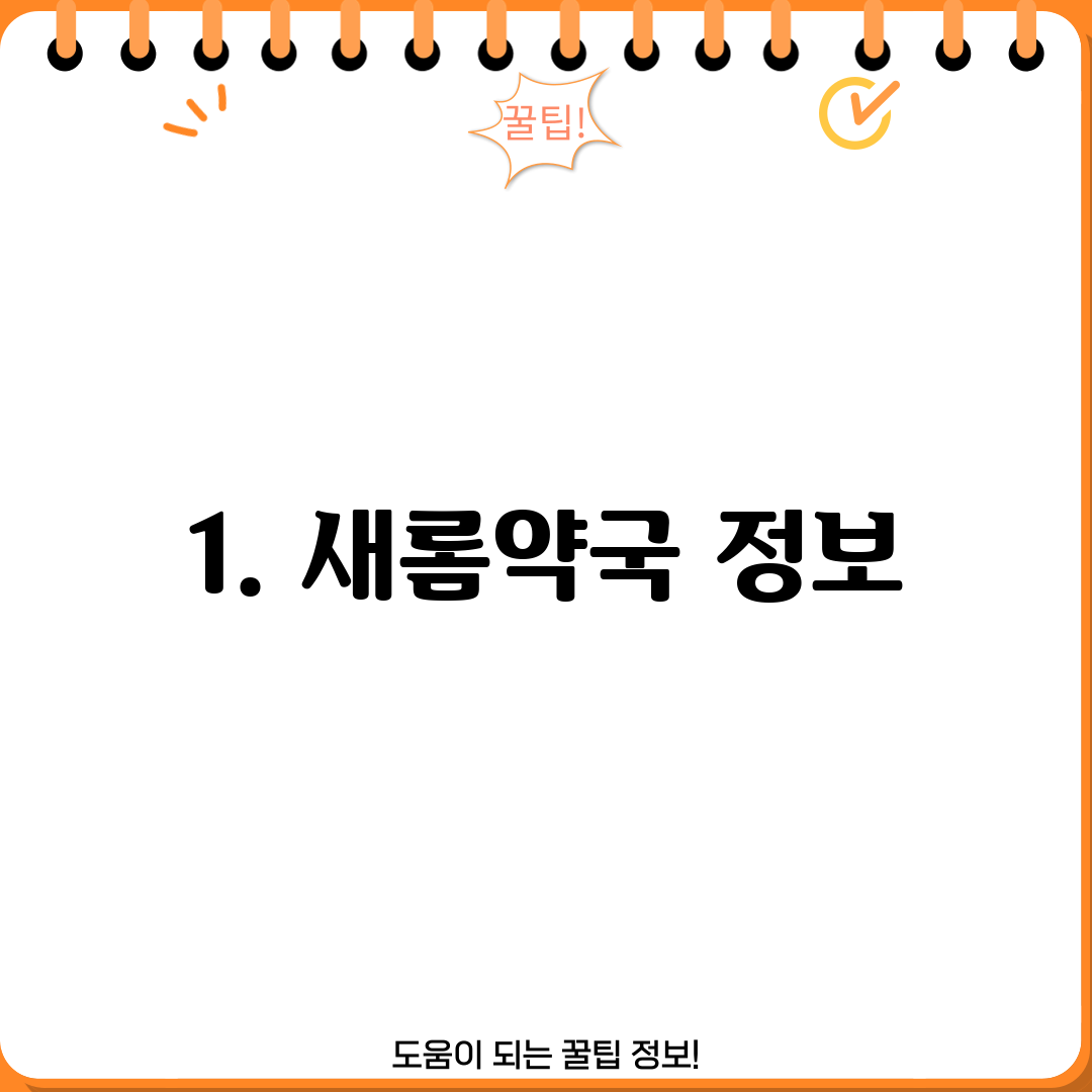 1. 새롬약국 정보