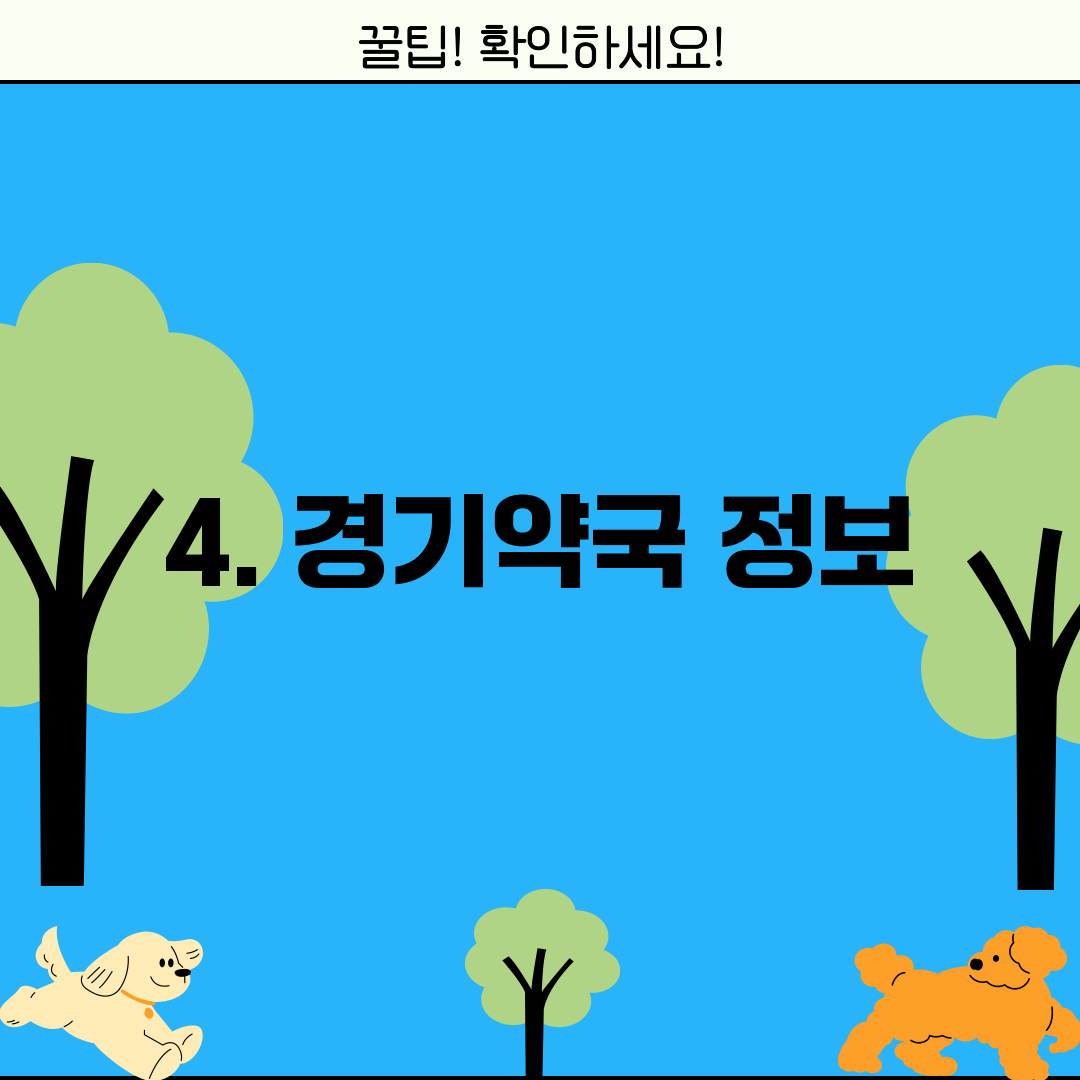 4. 경기약국 정보