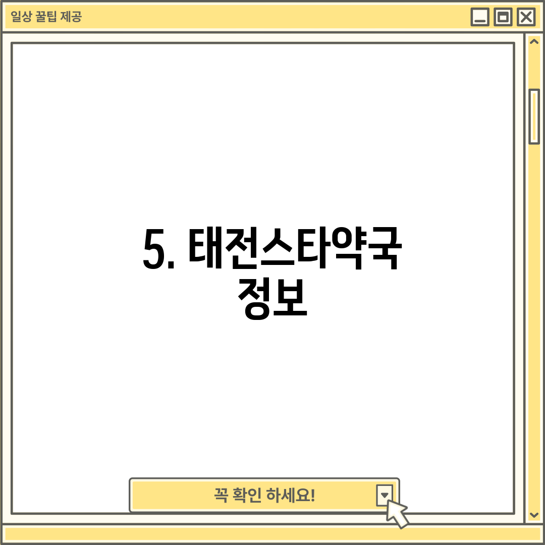 5. 태전스타약국 정보