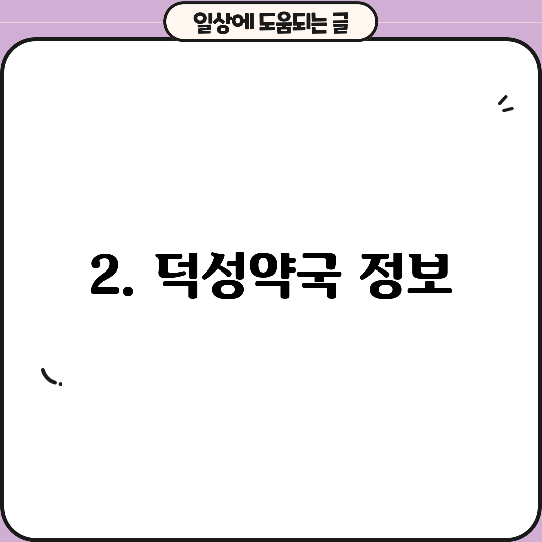 2. 덕성약국 정보