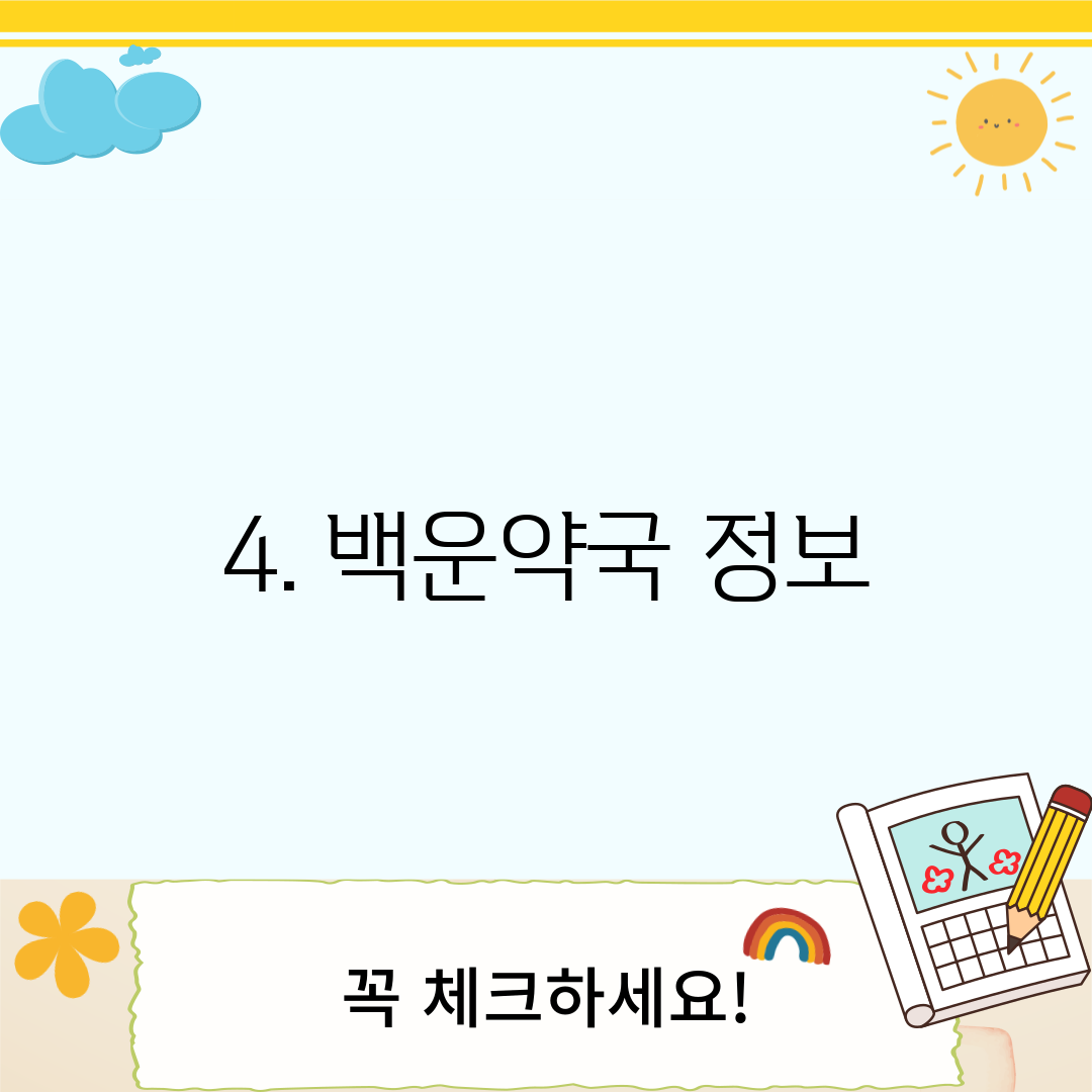 4. 백운약국 정보