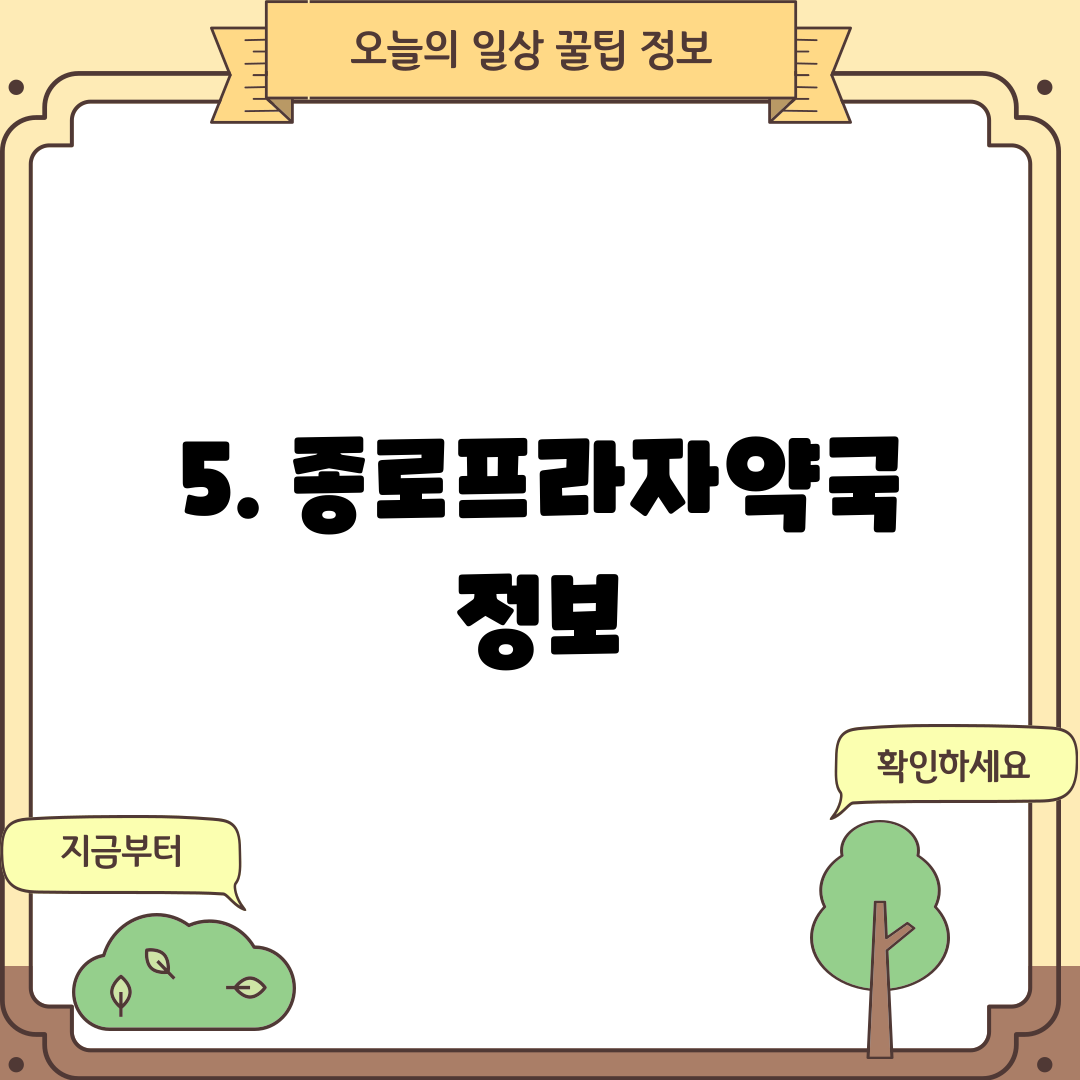 5. 종로프라자약국 정보