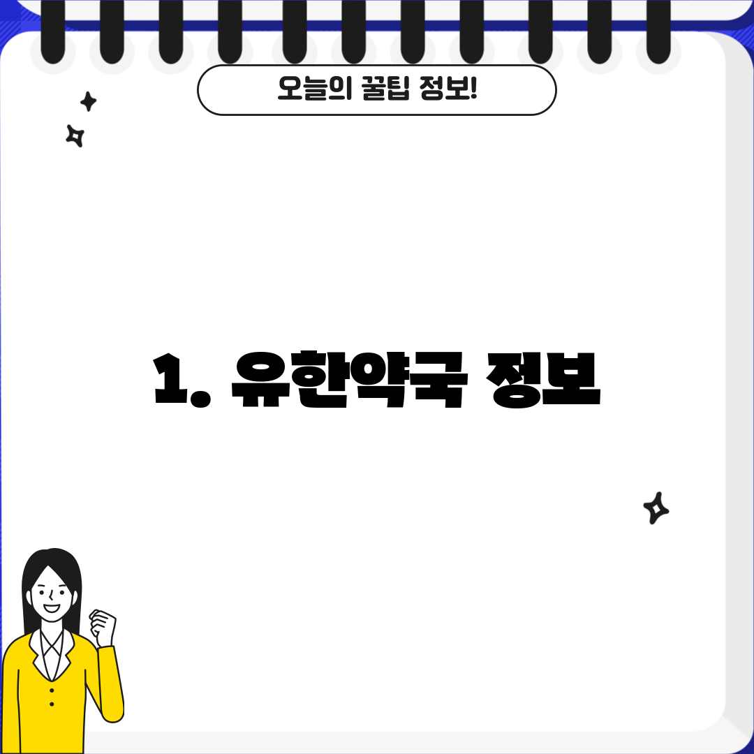 1. 유한약국 정보