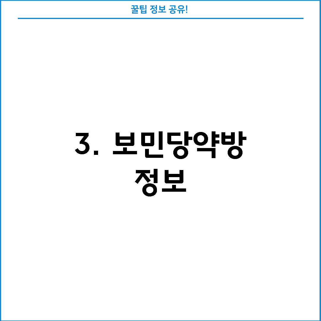3. 보민당약방 정보