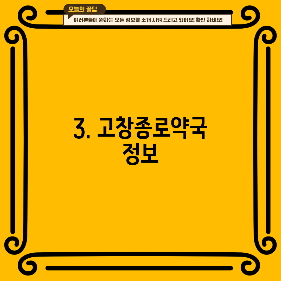 3. 고창종로약국 정보