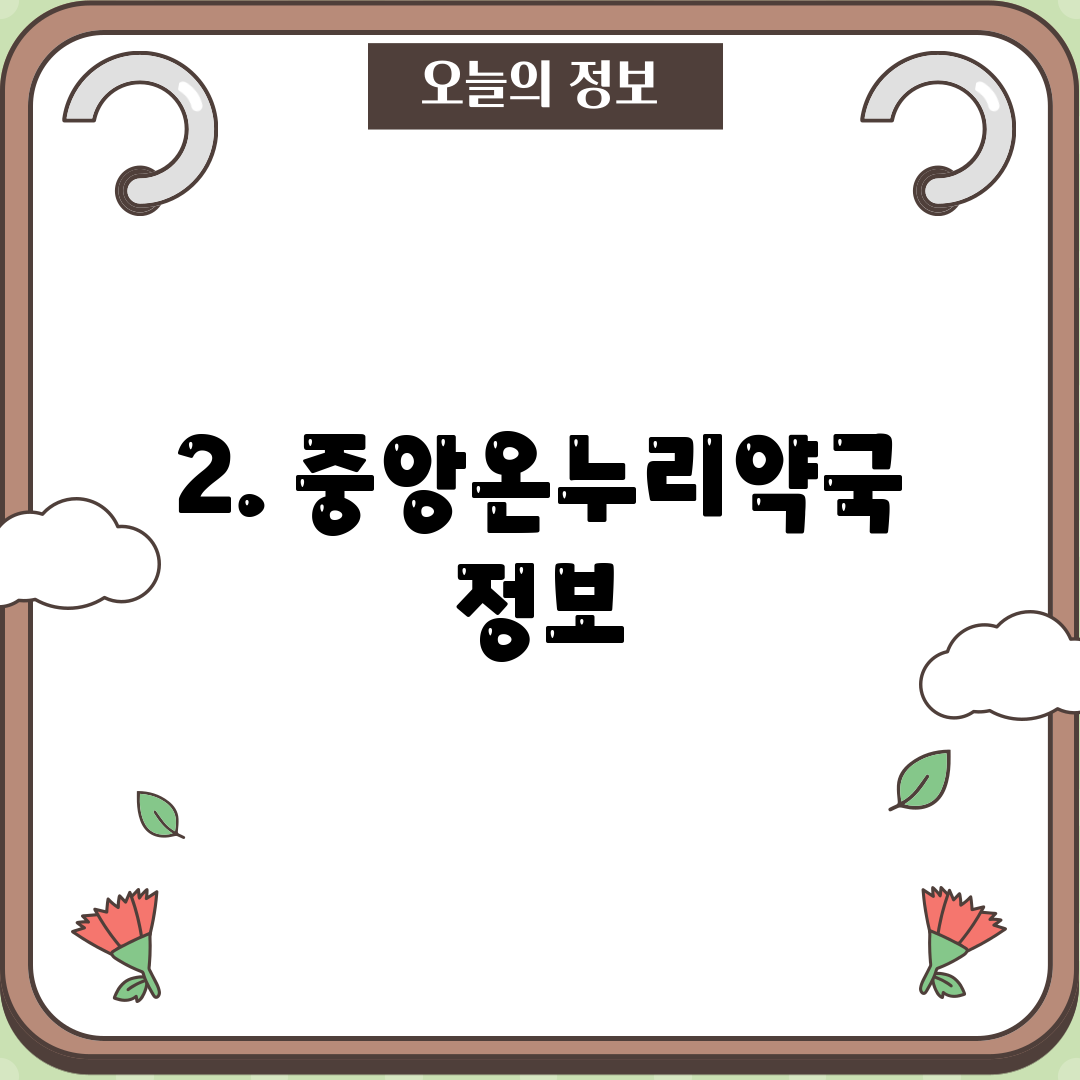 2. 중앙온누리약국 정보