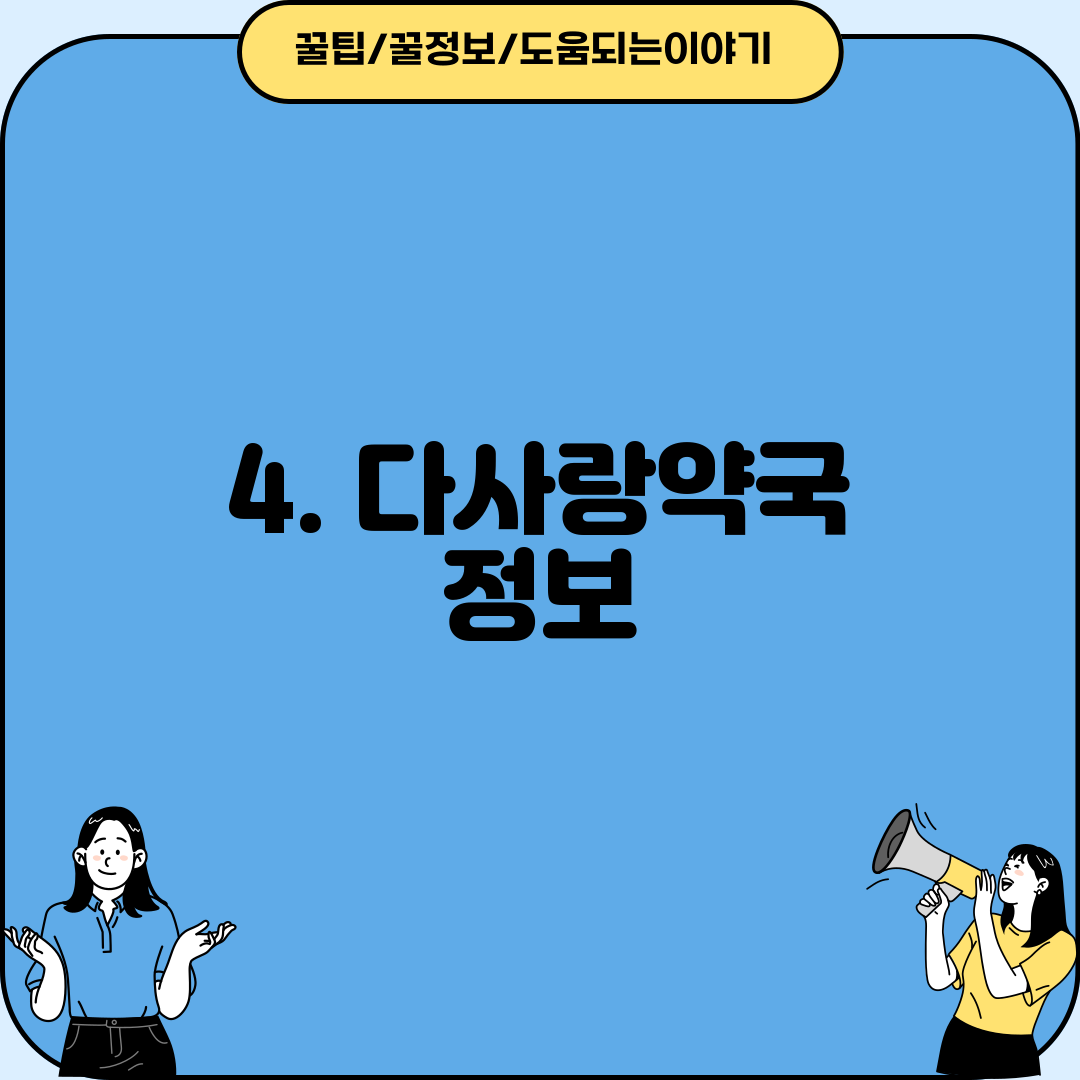 4. 다사랑약국 정보