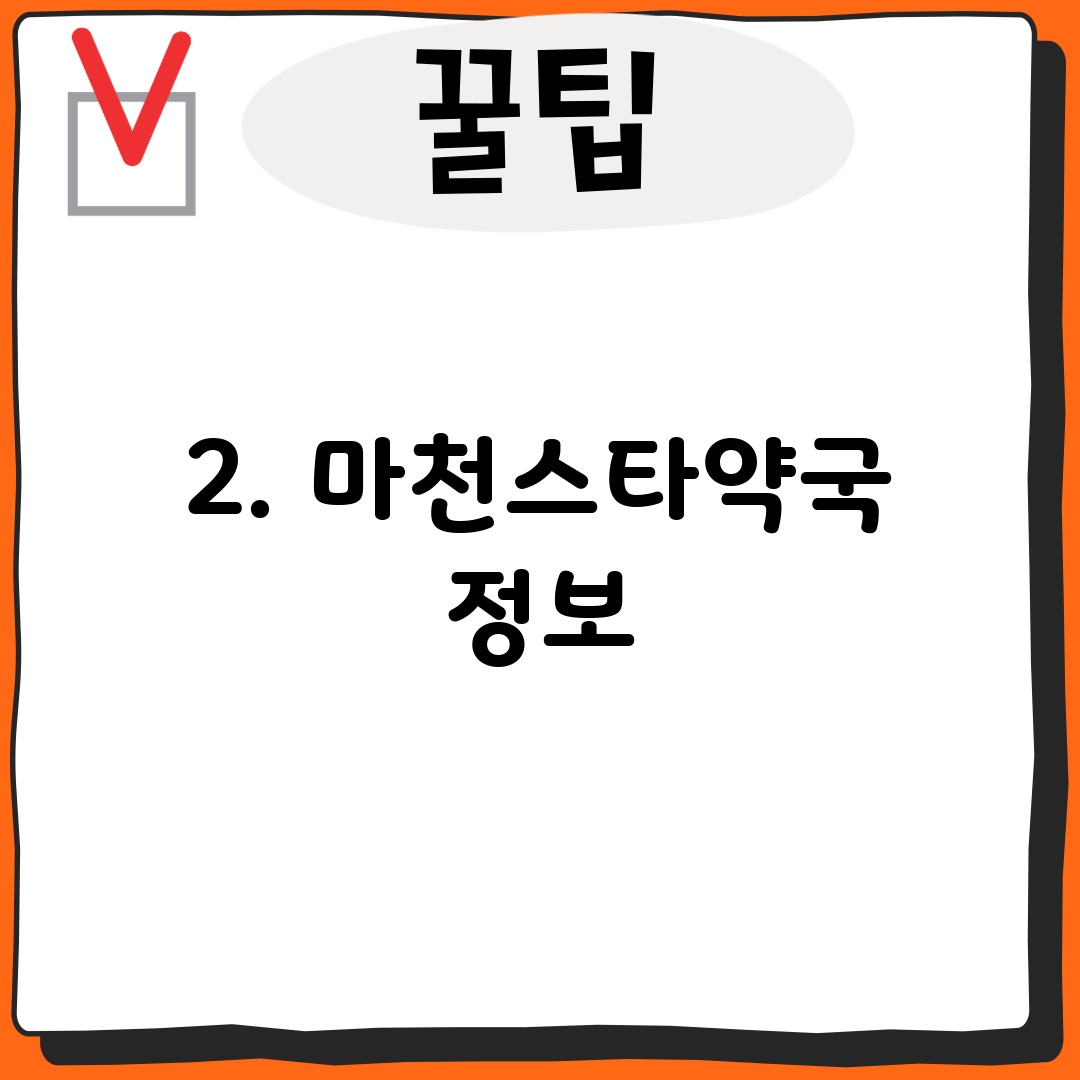 2. 마천스타약국 정보