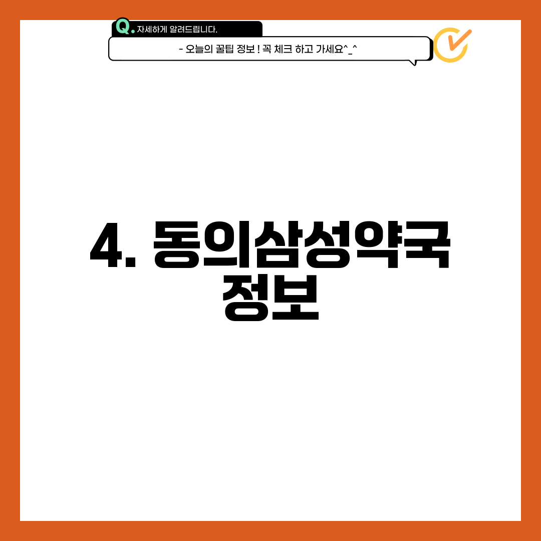 4. 동의삼성약국 정보