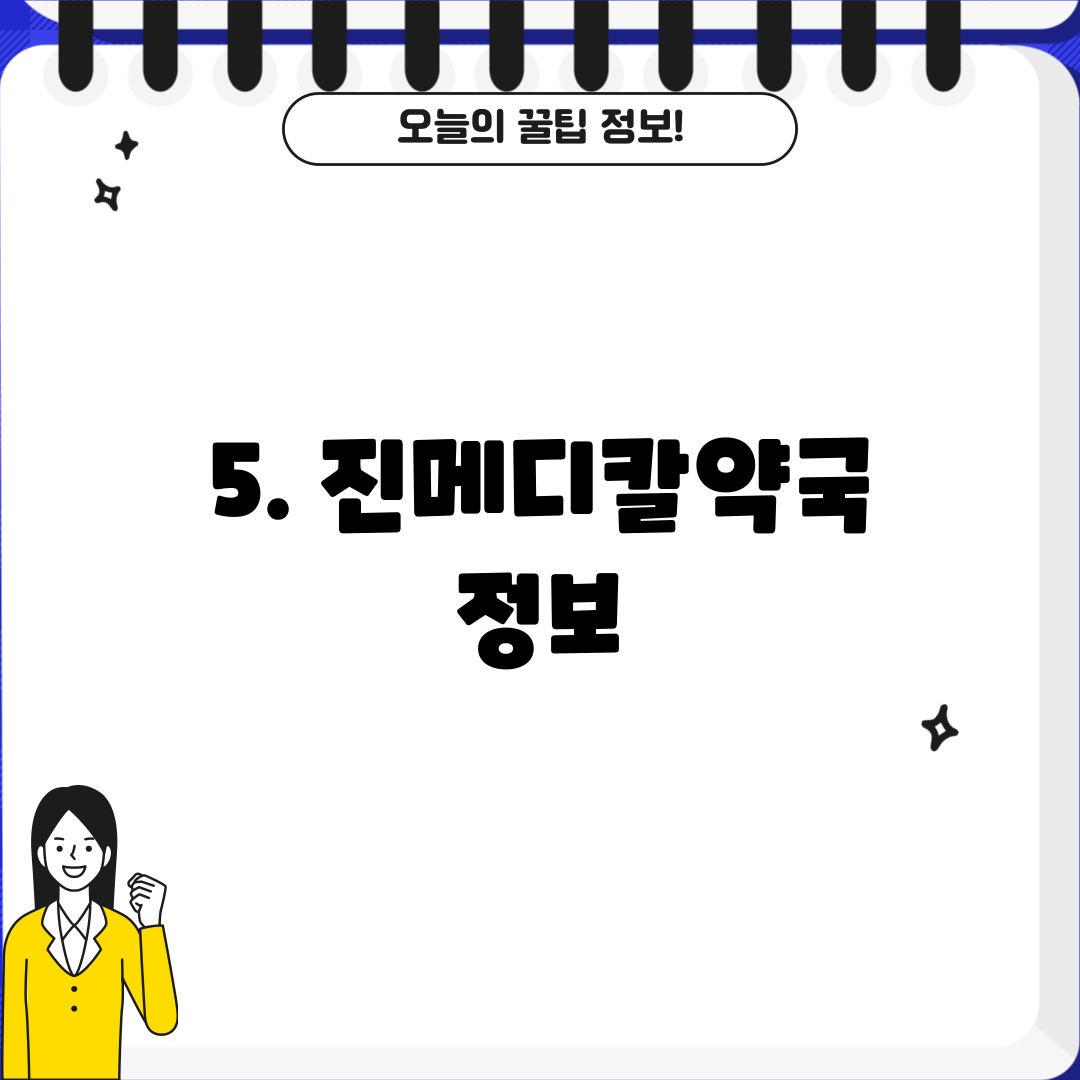 5. 진메디칼약국 정보