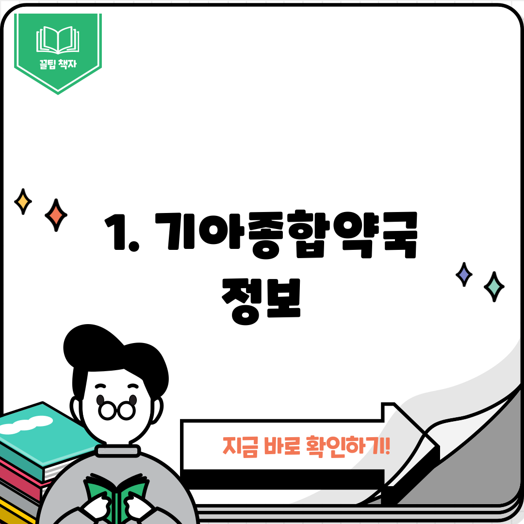 1. 기아종합약국 정보