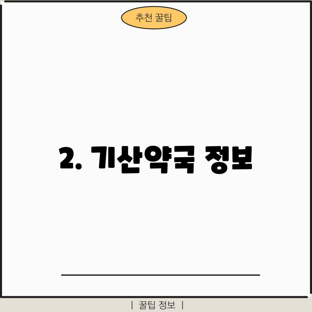 2. 기산약국 정보