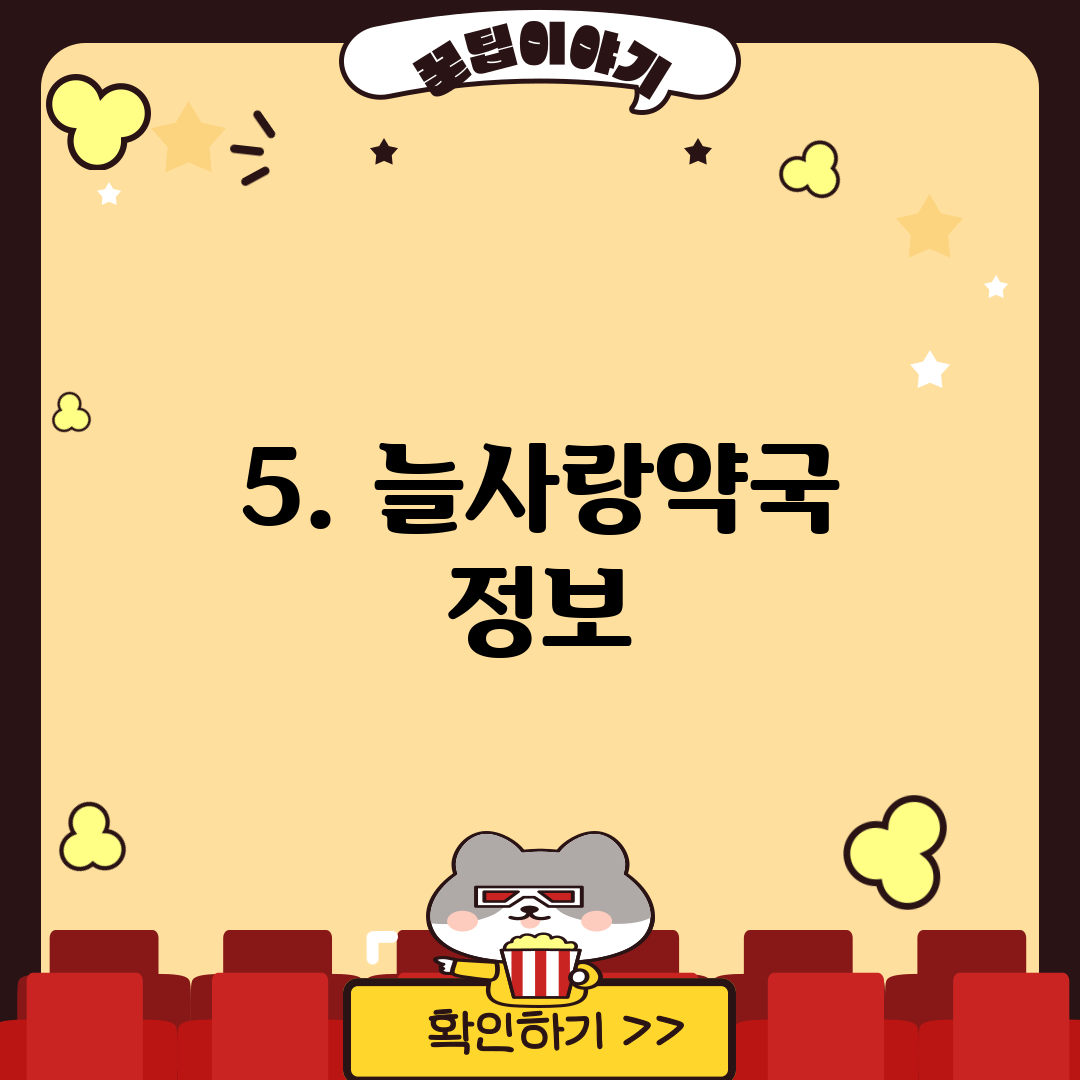 5. 늘사랑약국 정보