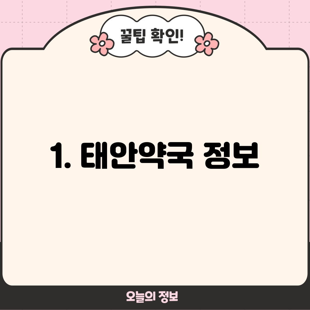 1. 태안약국 정보