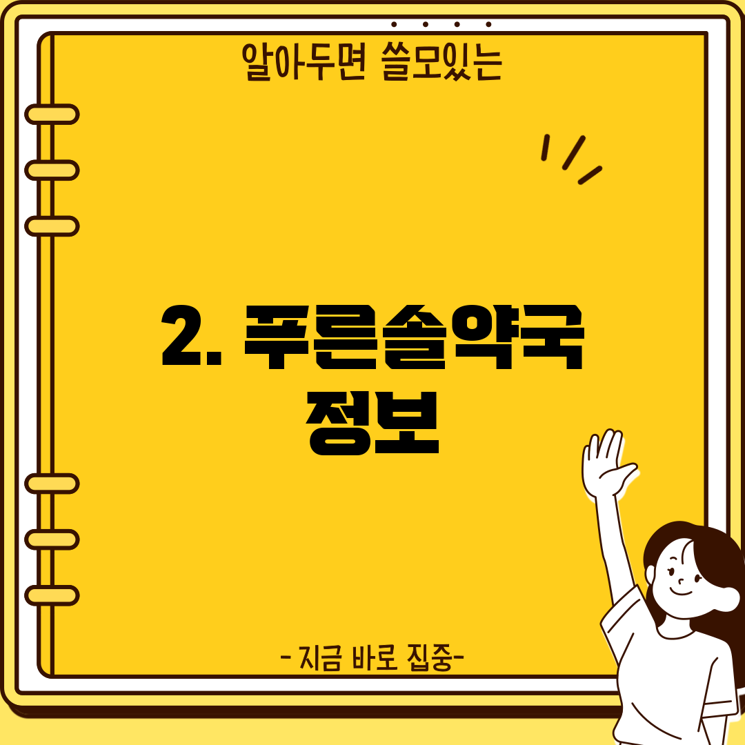 2. 푸른솔약국 정보