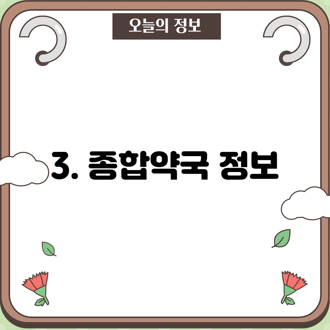 3. 종합약국 정보