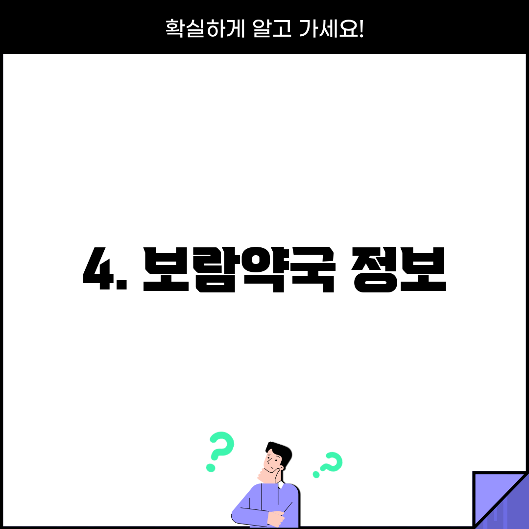 4. 보람약국 정보