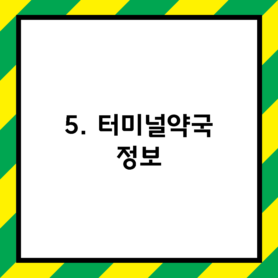 5. 터미널약국 정보
