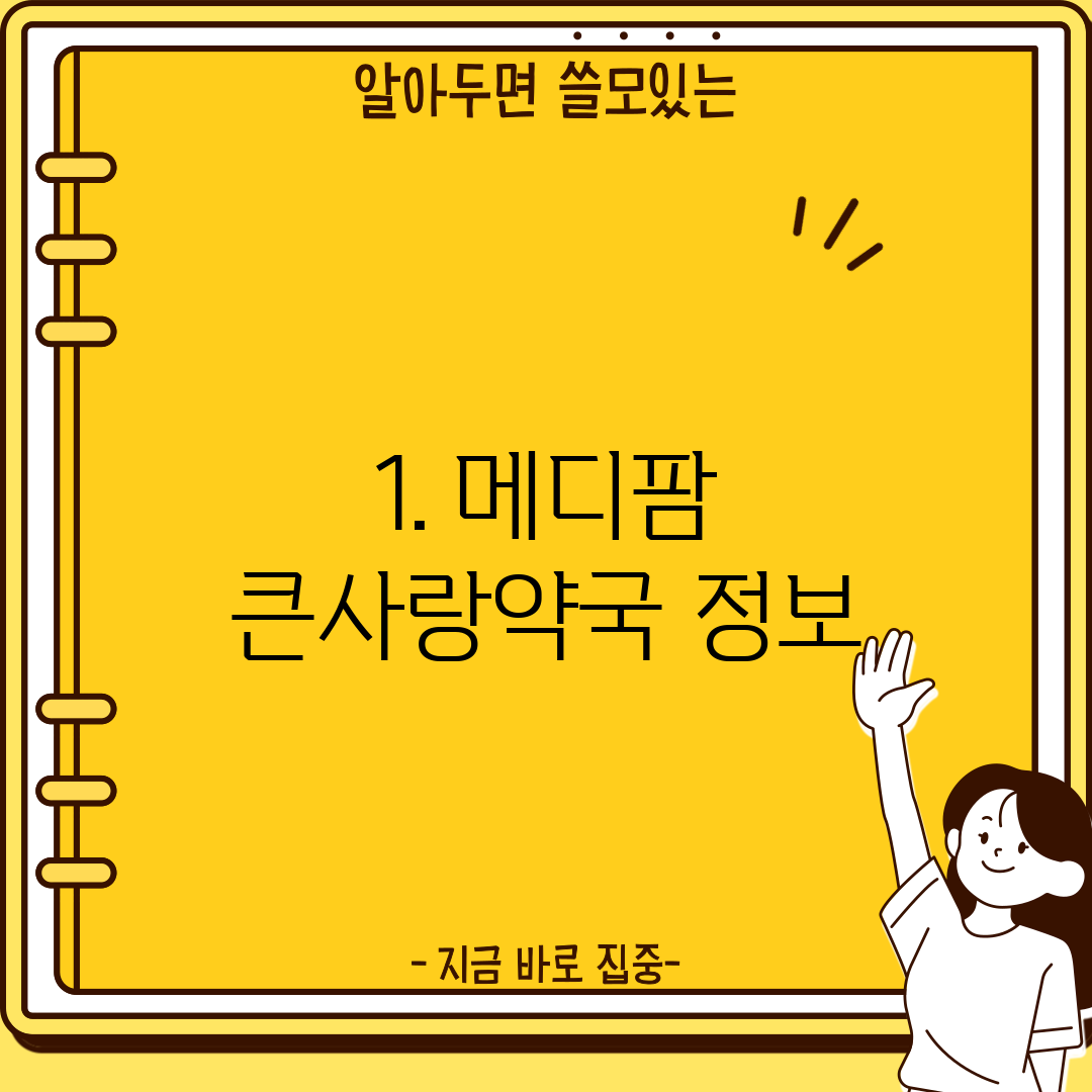 1. 메디팜 큰사랑약국 정보