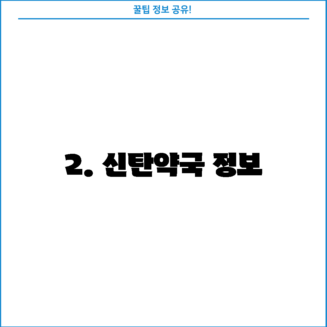 2. 신탄약국 정보