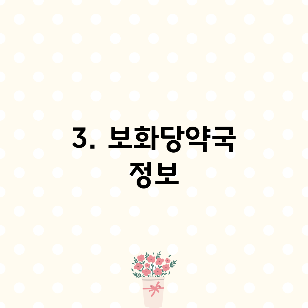 3. 보화당약국 정보