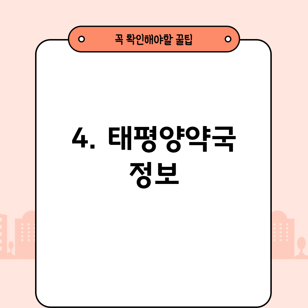 4. 태평양약국 정보