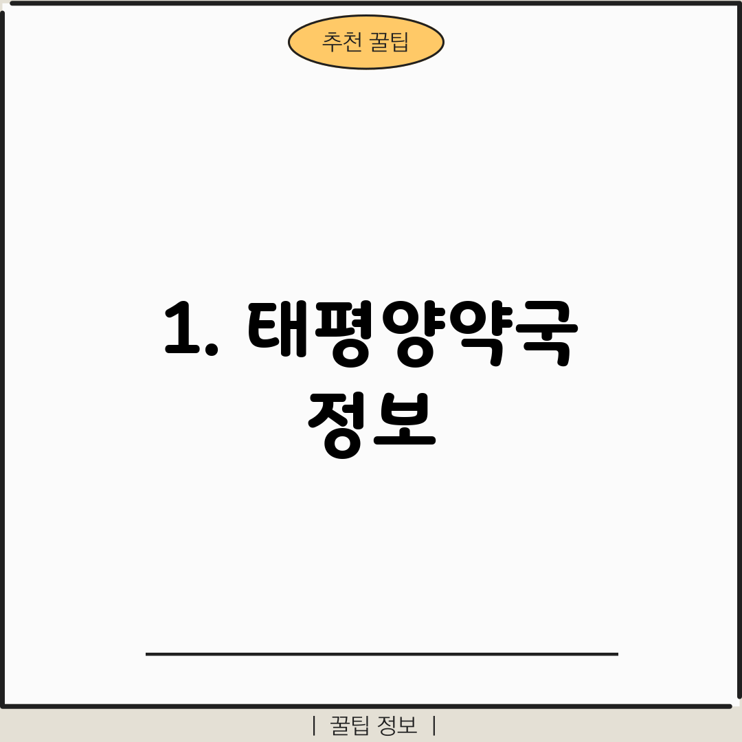 1. 태평양약국 정보