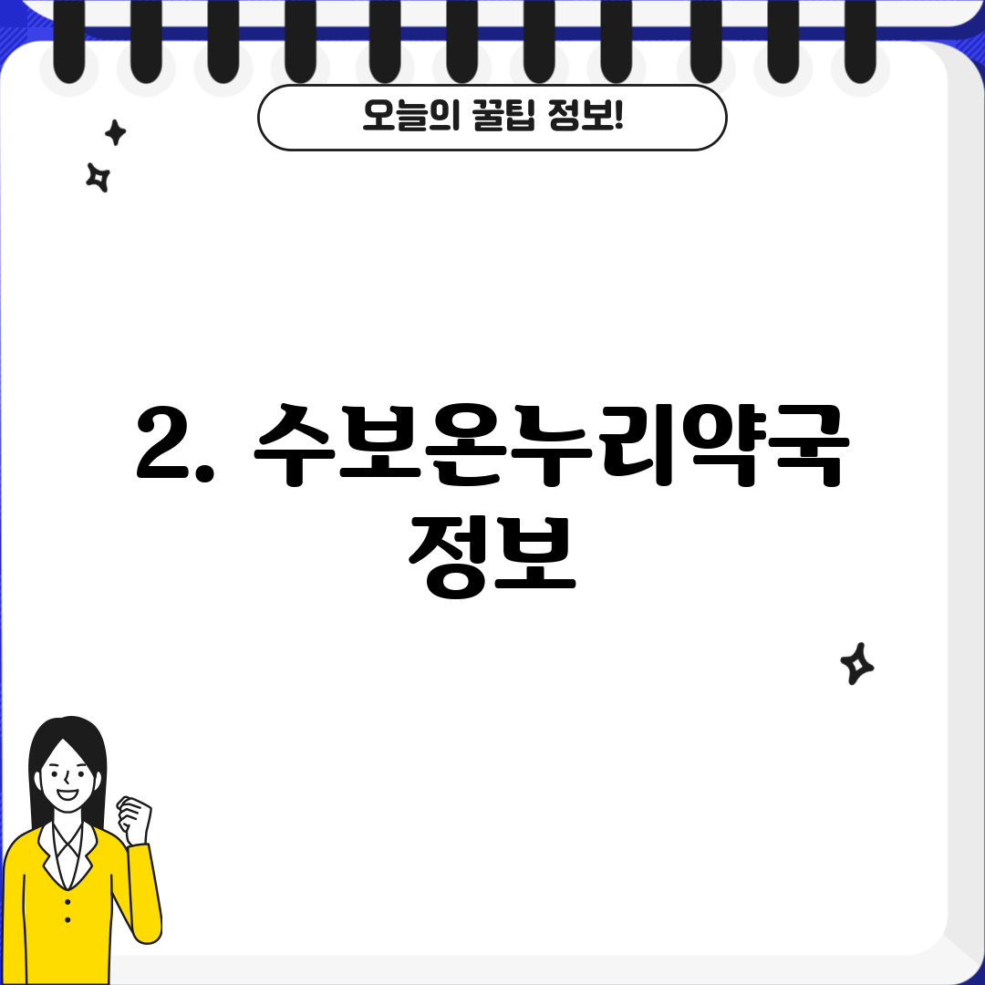 2. 수보온누리약국 정보