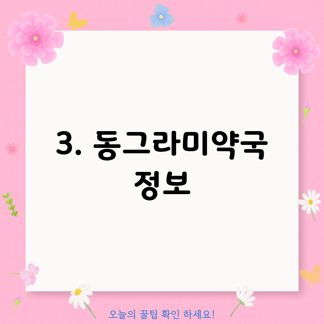 3. 동그라미약국 정보