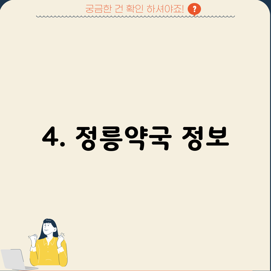 4. 정릉약국 정보