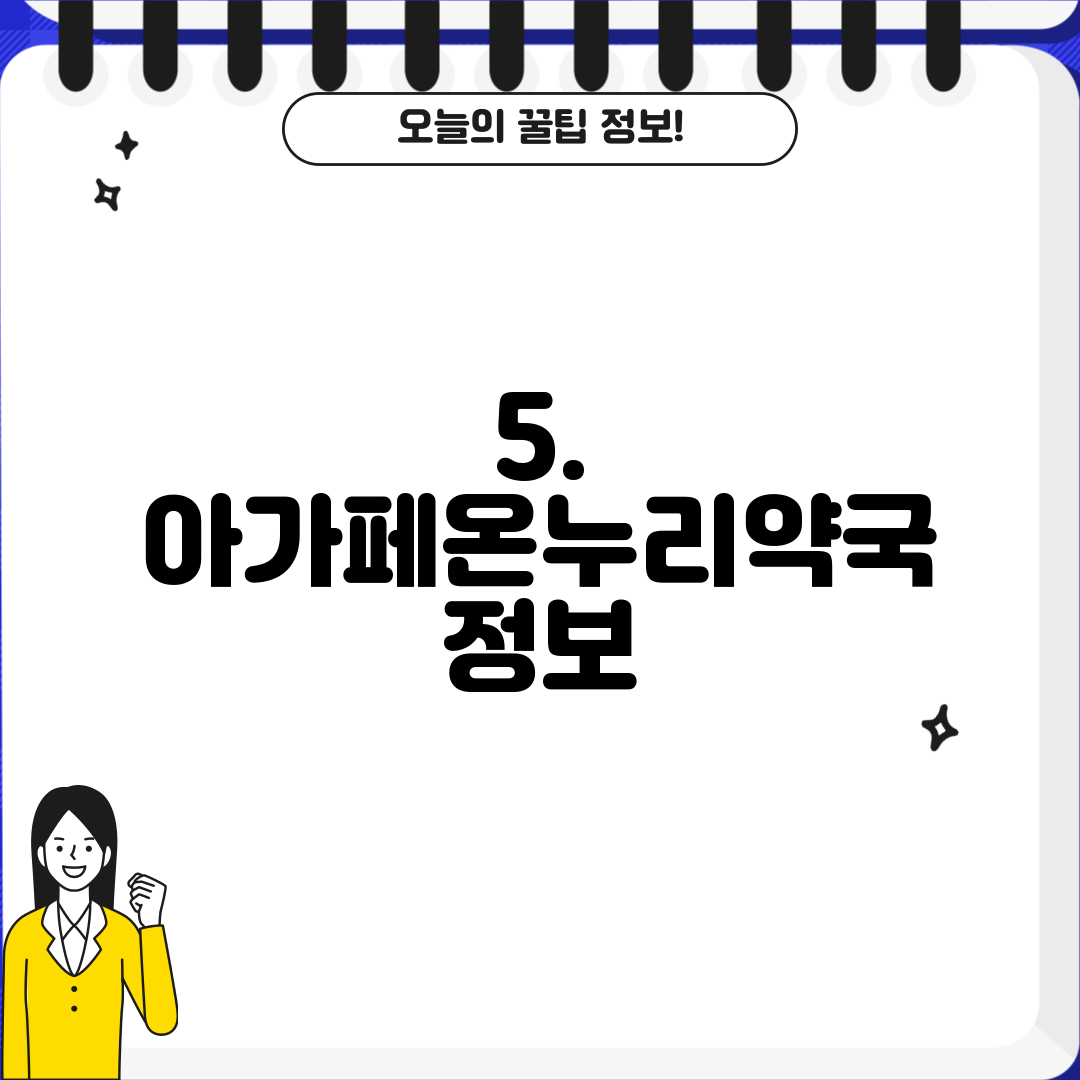 5. 아가페온누리약국 정보