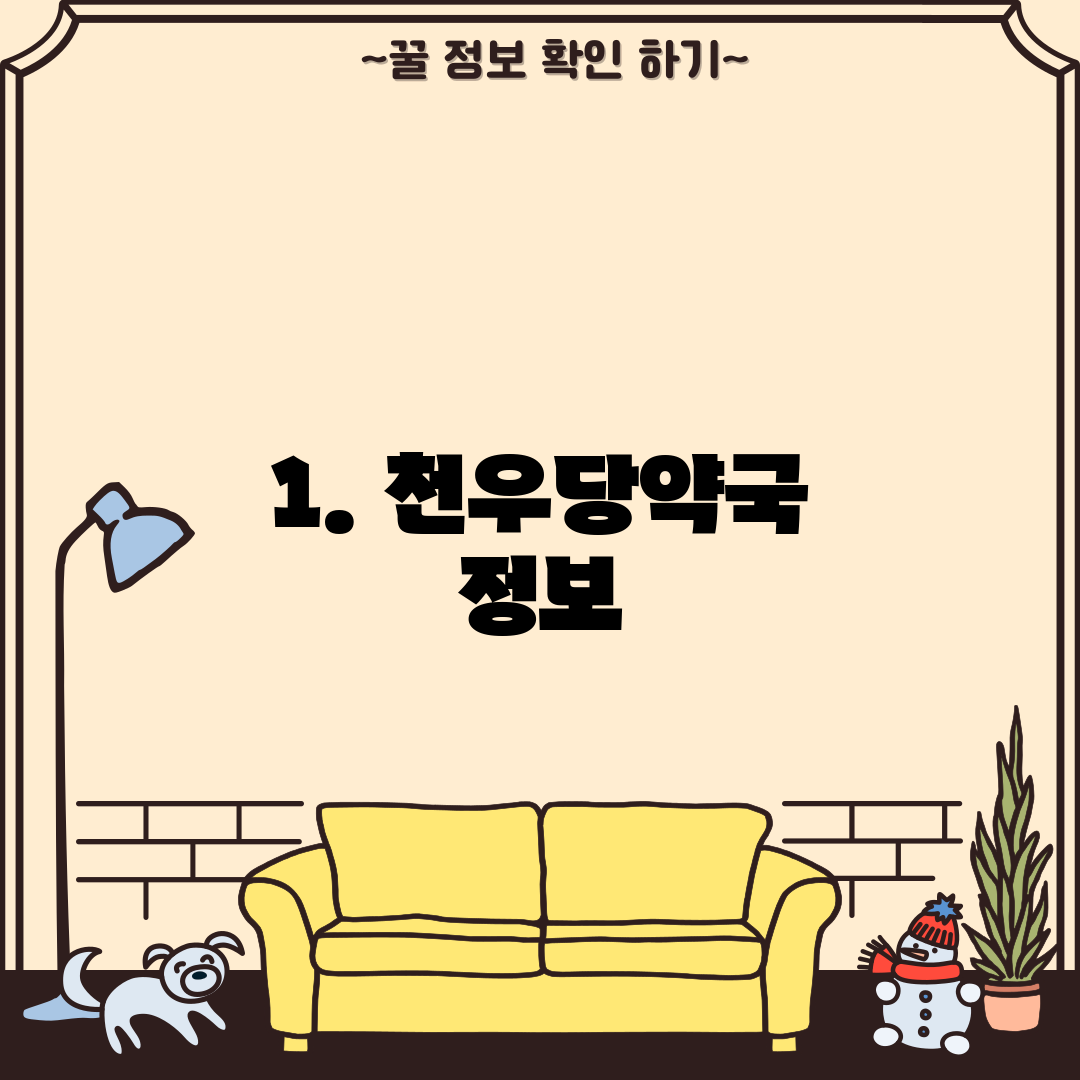 1. 천우당약국 정보