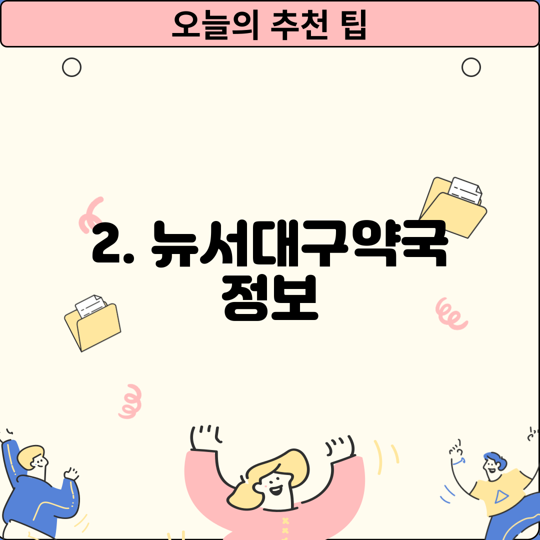 2. 뉴서대구약국 정보