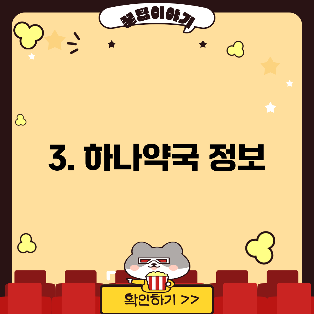 3. 하나약국 정보