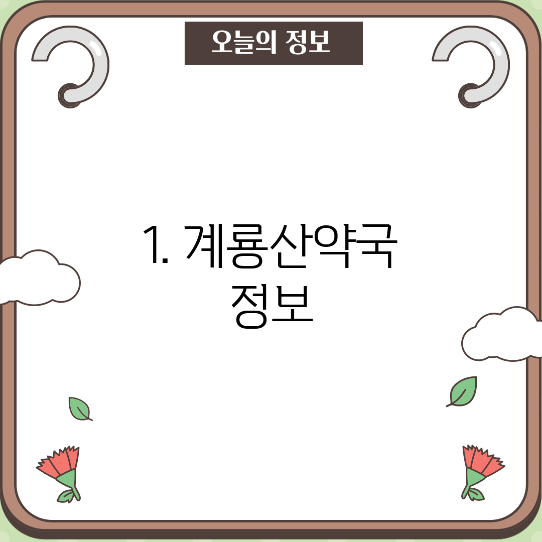 1. 계룡산약국 정보