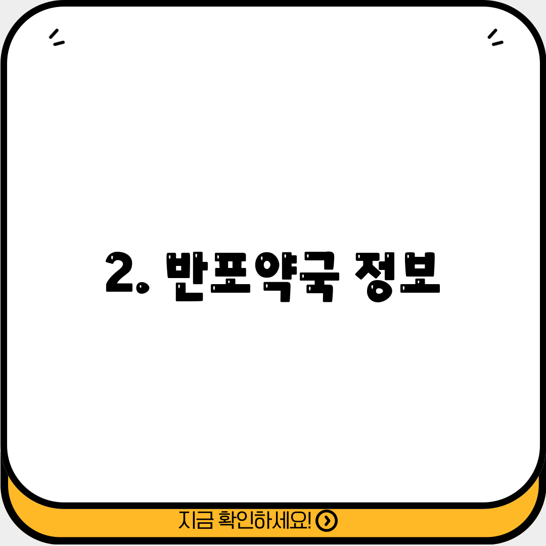 2. 반포약국 정보