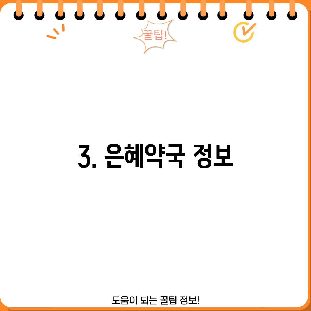 3. 은혜약국 정보