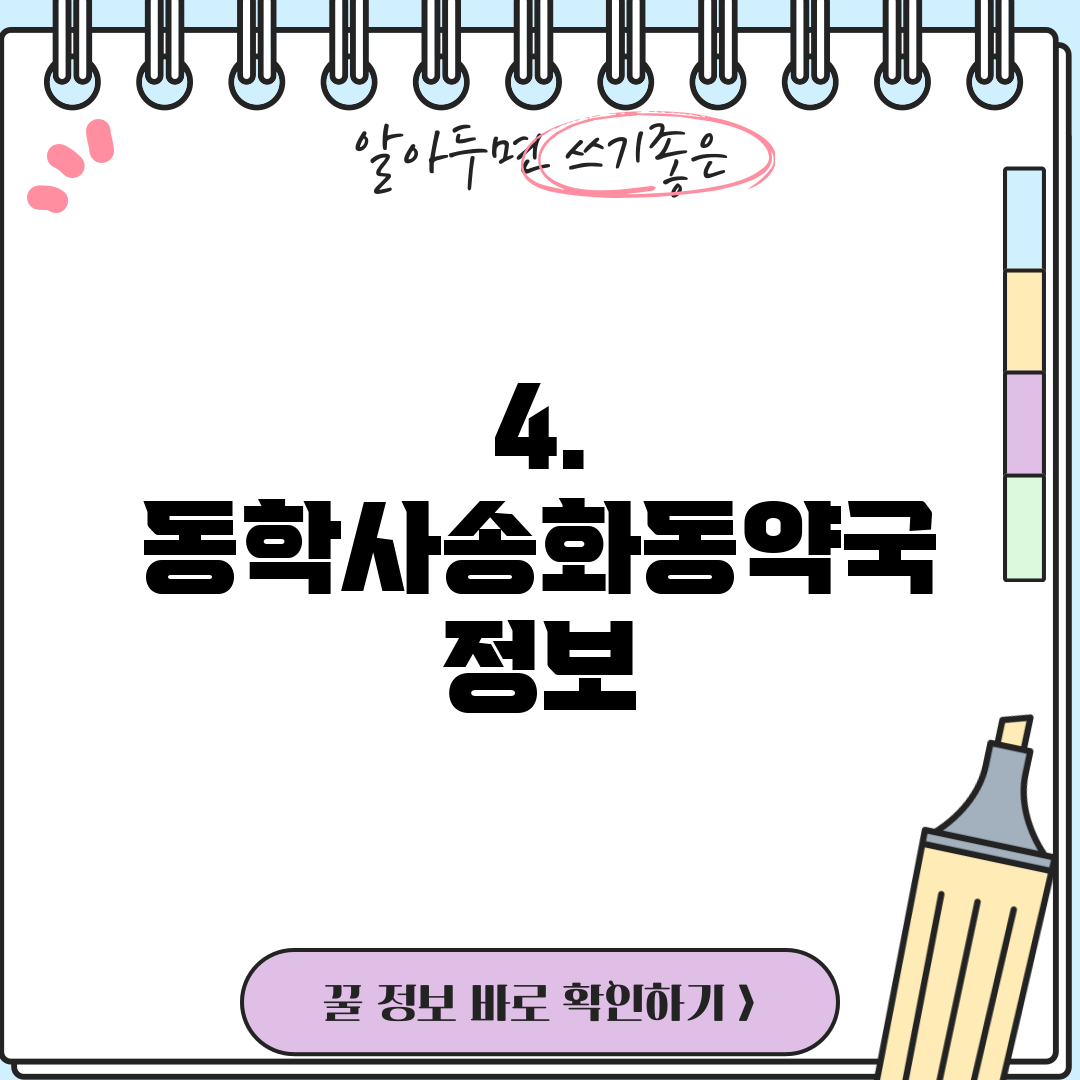 4. 동학사송화동약국 정보