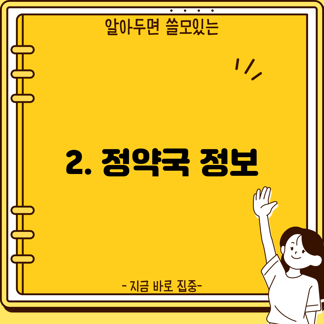 2. 정약국 정보