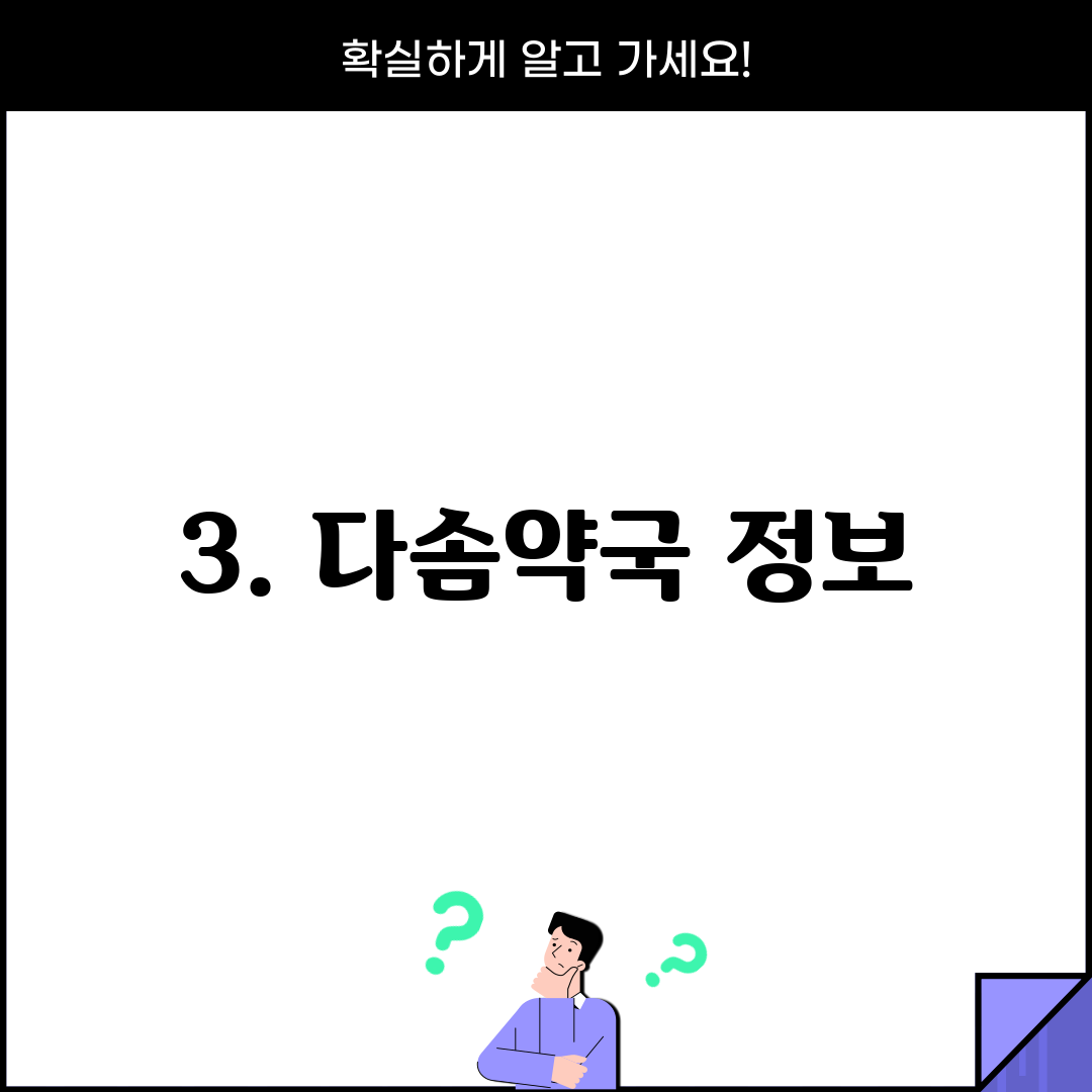 3. 다솜약국 정보