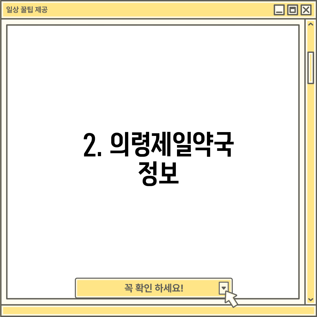 2. 의령제일약국 정보