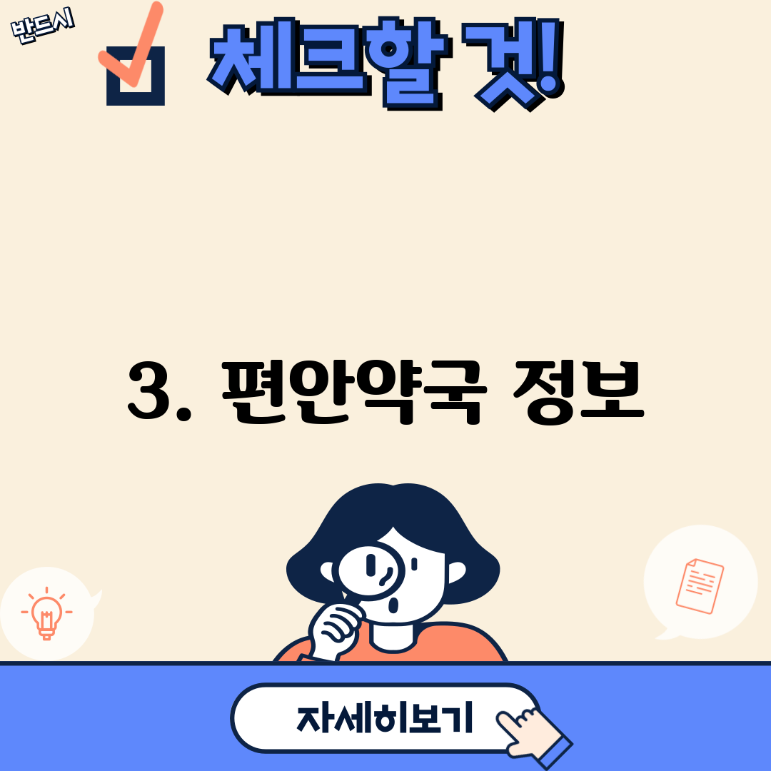 3. 편안약국 정보