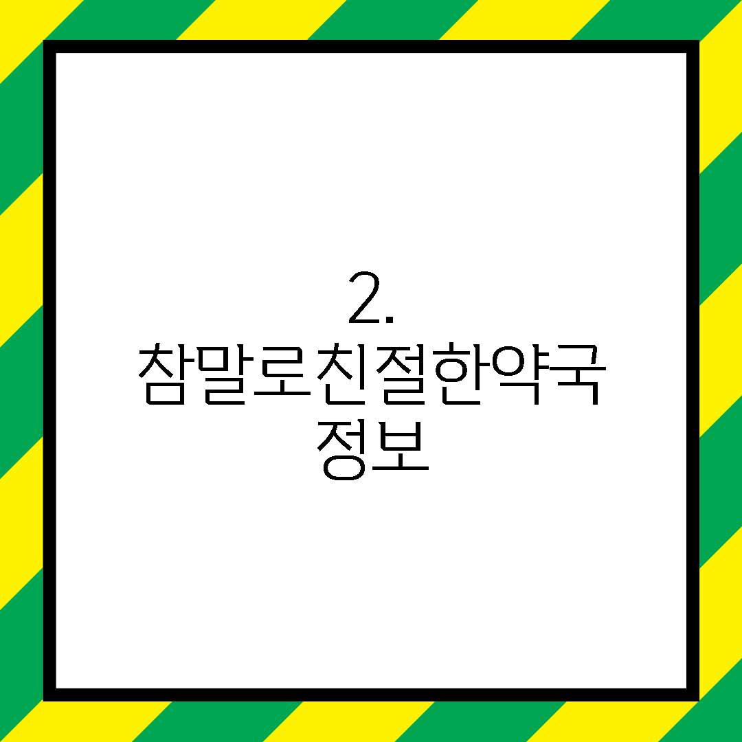 2. 참말로친절한약국 정보