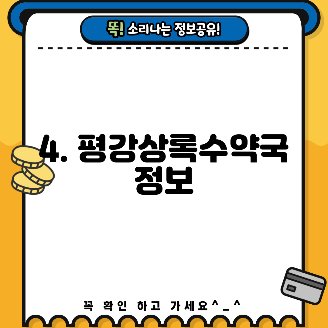 4. 평강상록수약국 정보